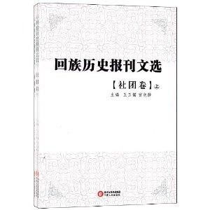 《回族歷史報刊文選·社團卷》 報刊視野下的社會組織與時代回響