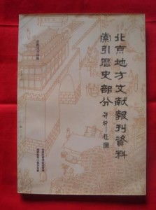 北京地方文獻報刊資料索引 歷史類文獻的集成與梳理