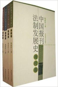從法令到自由 中國報刊法制發展史的演進軌跡