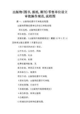 出版物（圖書、期刊、報紙）零售單位設立審批操作規范指南